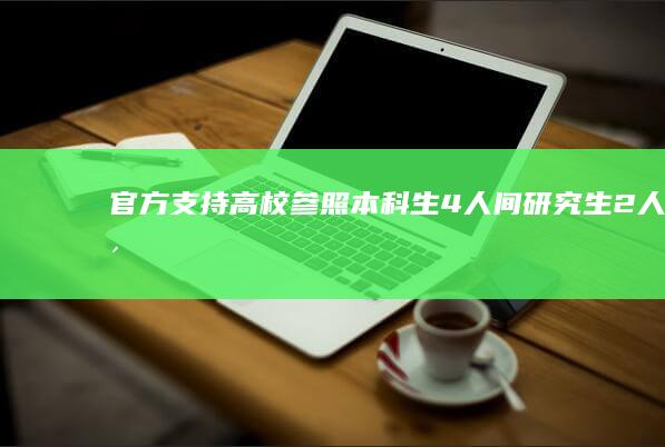 官方「支持高校参照本科生 4 人间、研究生 2 人间、博士生 1 人间建宿舍」，你觉得这种规划如何？